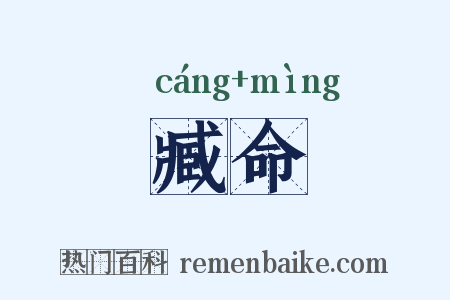 臧命是什么意思的图片